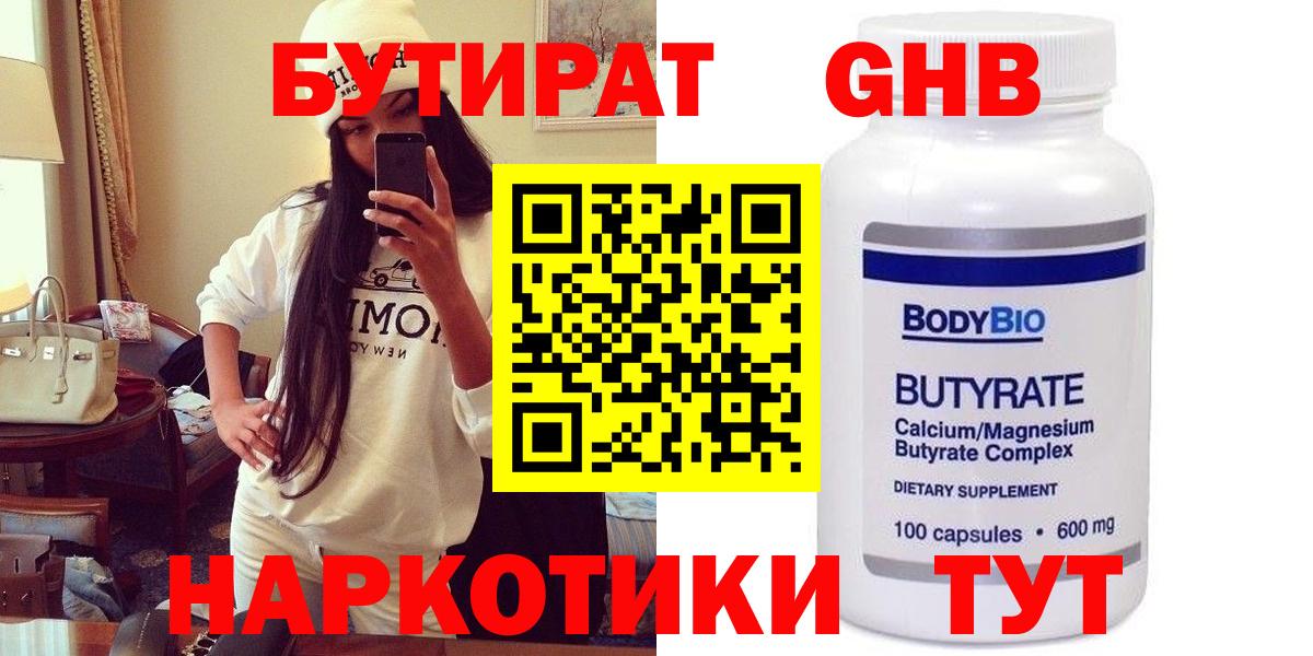 Бутират GHB  БУТИРАТ  Волжск  Вход с VPN 