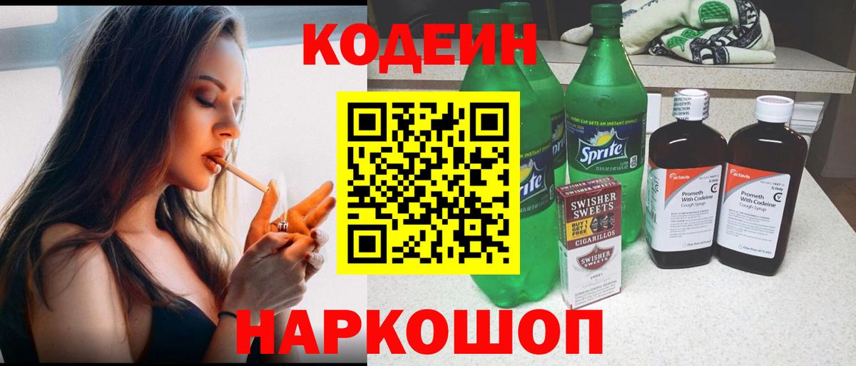 Волжск  Кодеин напиток Lean (лин)  Вход с VPN 