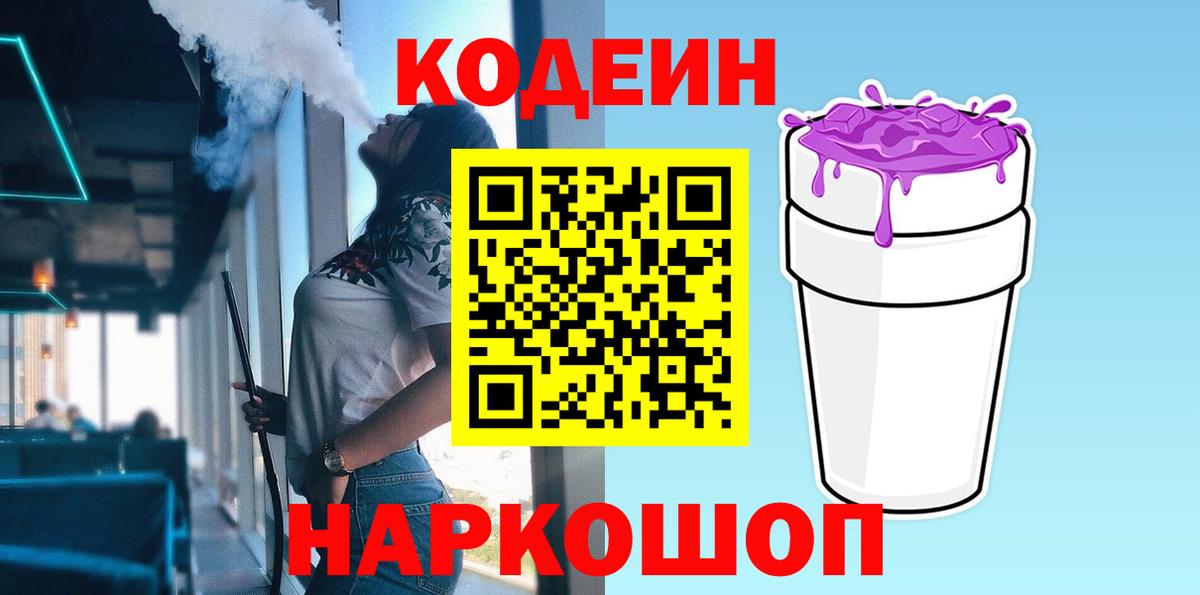 Codein Purple Drank Волжск